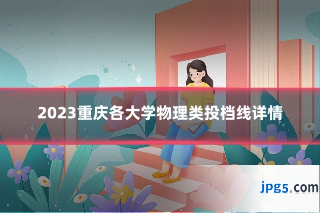 2023重庆各大学物理类投档线详情