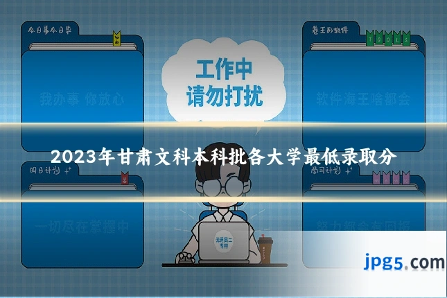 2023年甘肃文科本科批各大学最低录取分