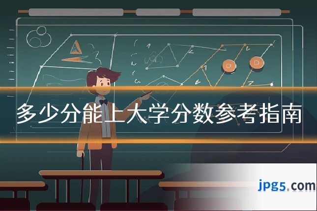 多少分能上大学分数参考指南