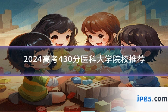 2024高考430分医科大学院校推荐