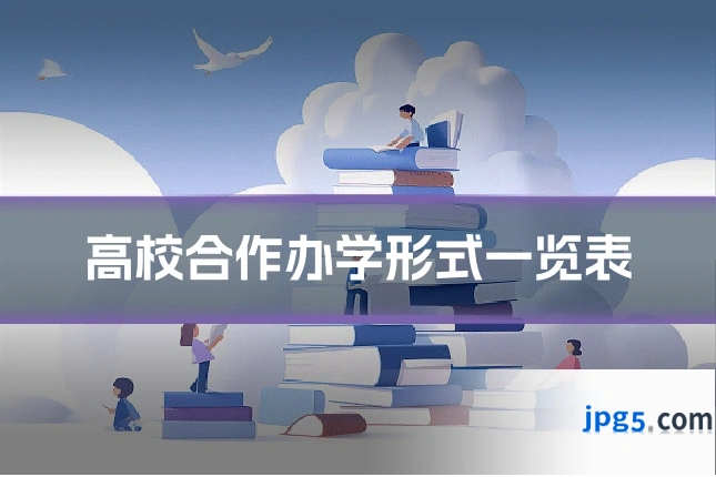 高校合作办学形式一览表