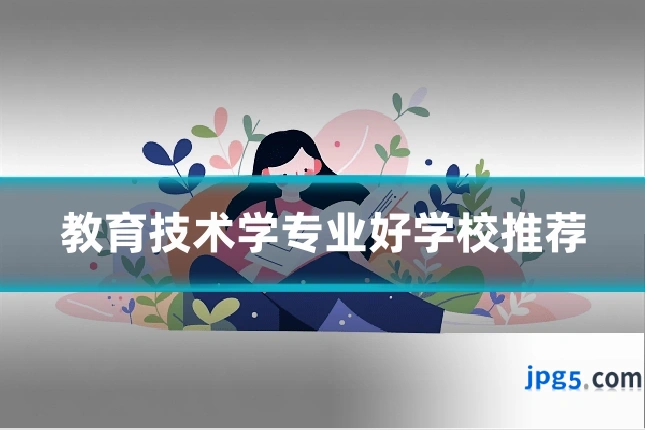 教育技术学专业好学校推荐