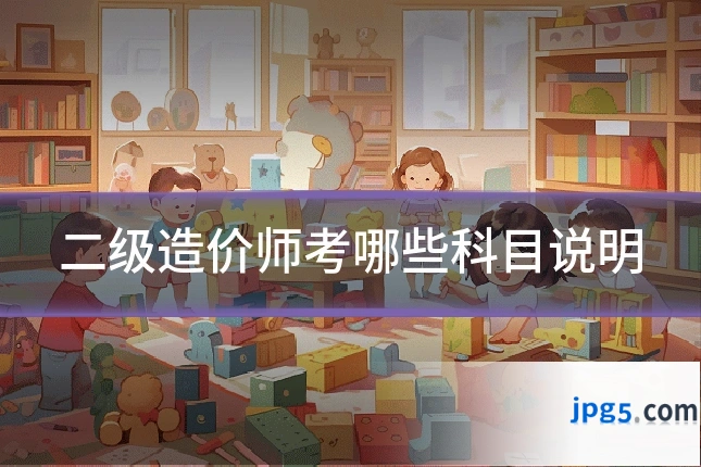 二级造价师考哪些科目说明