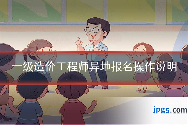 一级造价工程师异地报名操作说明