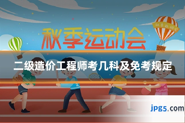 二级造价工程师考几科及免考规定