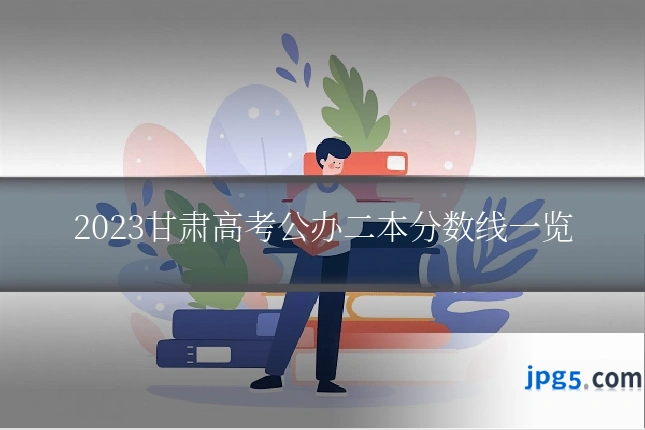 2023甘肃高考公办二本分数线一览