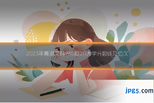 2023年青海文科985和211大学分数线及位次