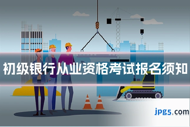 初级银行从业资格考试报名须知