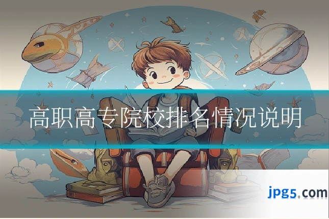 高职高专院校排名情况说明