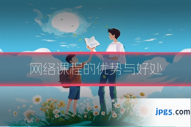 网络课程的优势与好处