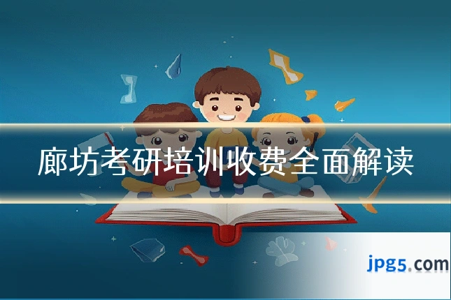 廊坊考研培训收费全面解读