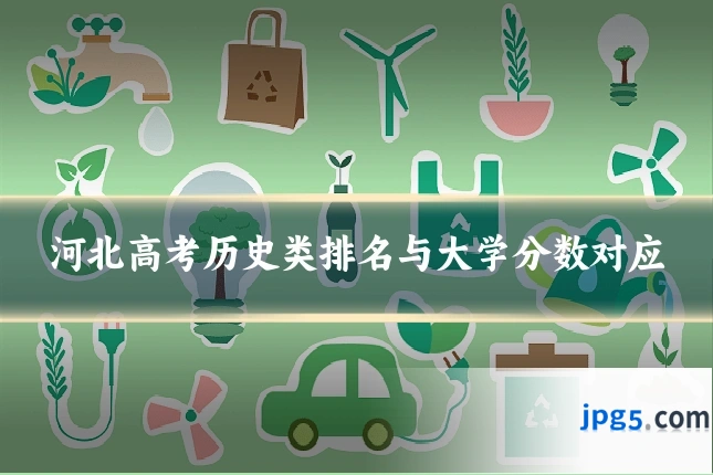 河北高考历史类排名与大学分数对应