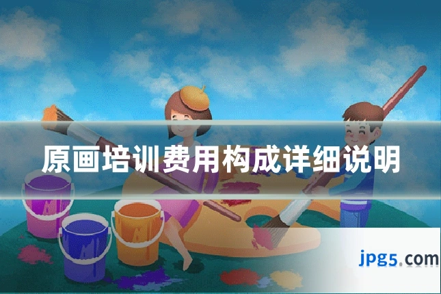 原画培训费用构成详细说明
