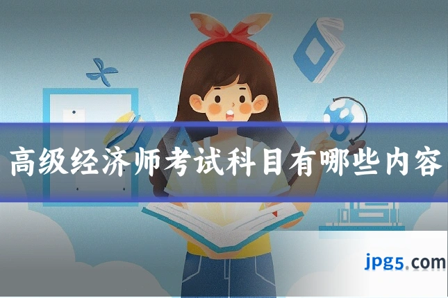 高级经济师考试科目有哪些内容