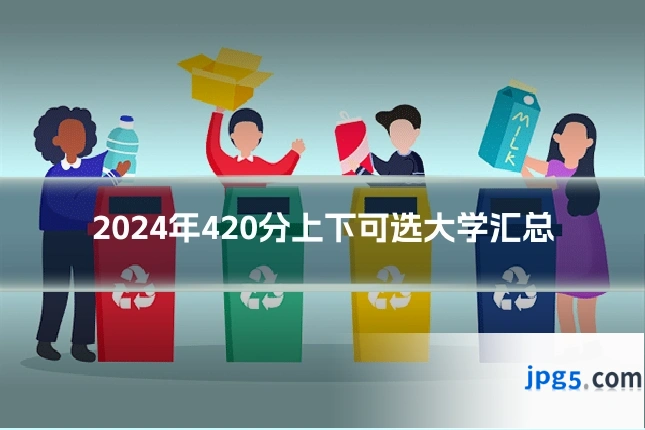 2024年420分上下可选大学汇总