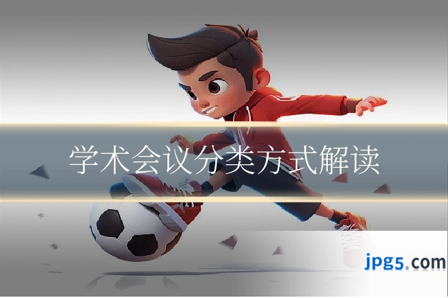 学术会议分类方式解读