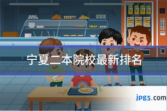 宁夏二本院校最新排名