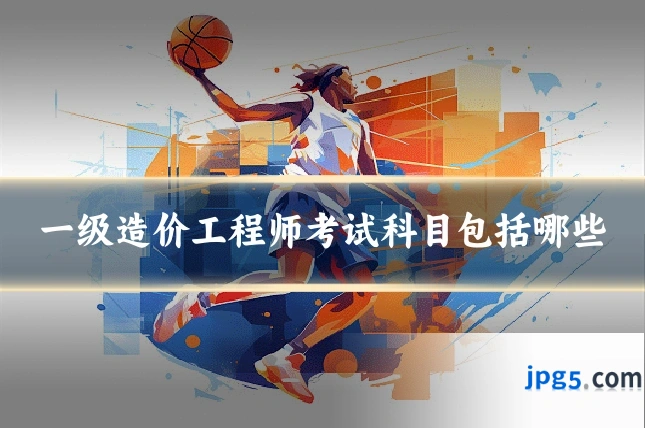 一级造价工程师考试科目包括哪些