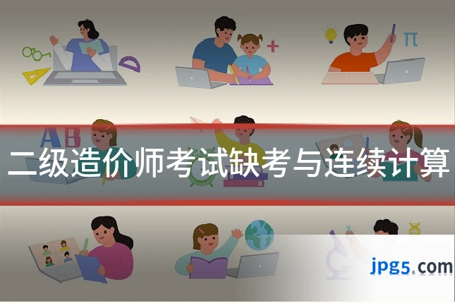 二级造价师考试缺考与连续计算