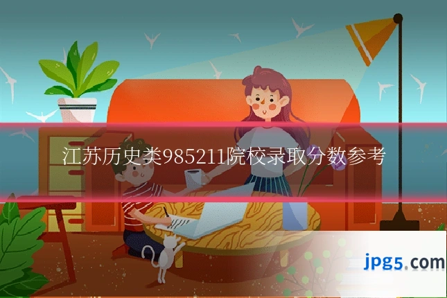 江苏历史类985211院校录取分数参考