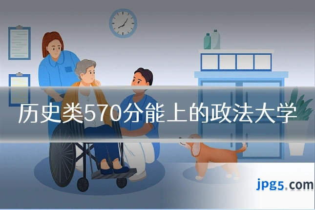 历史类570分能上的政法大学