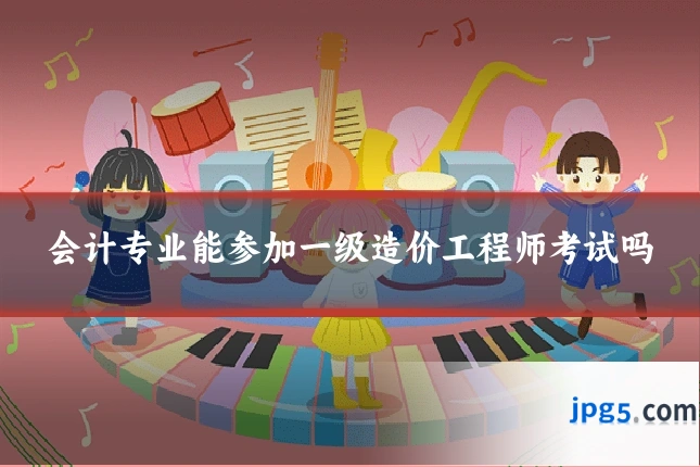会计专业能参加一级造价工程师考试吗