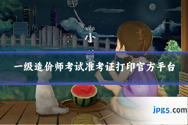 一级造价师考试准考证打印官方平台