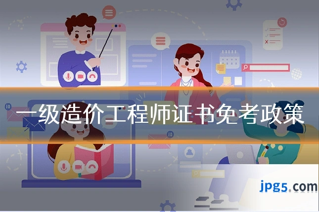 一级造价工程师证书免考政策