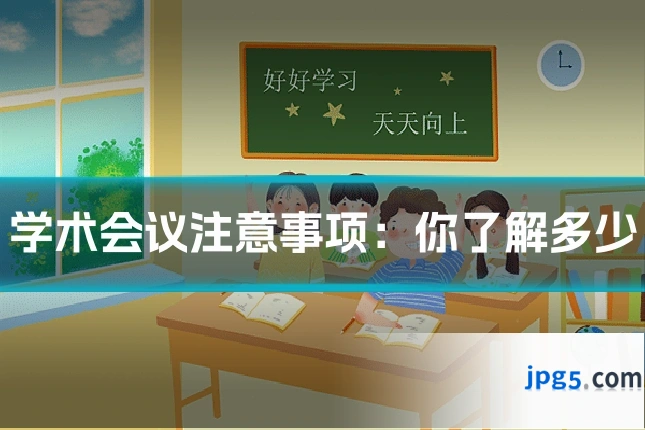 学术会议注意事项：你了解多少
