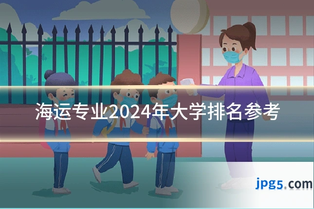 海运专业2024年大学排名参考