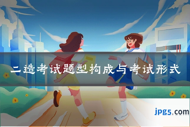 二造考试题型构成与考试形式