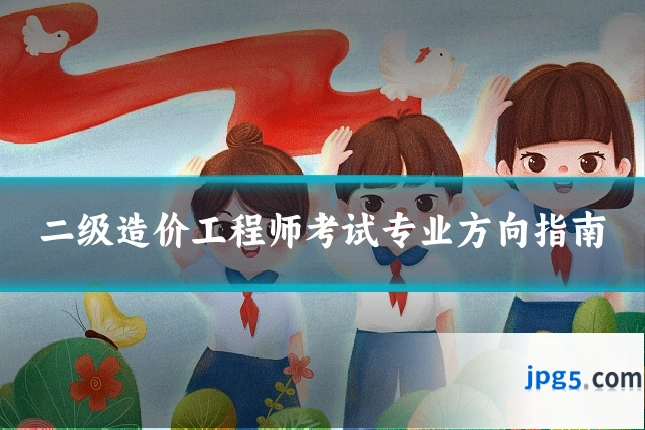 二级造价工程师考试专业方向指南