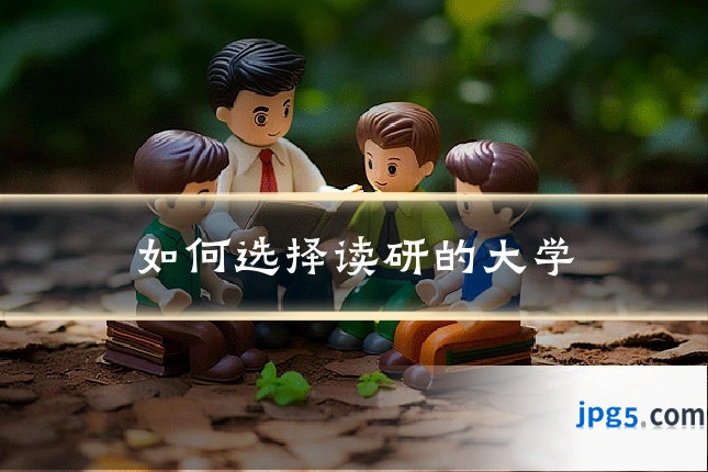 如何选择读研的大学