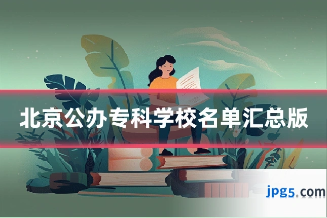 北京公办专科学校名单汇总版