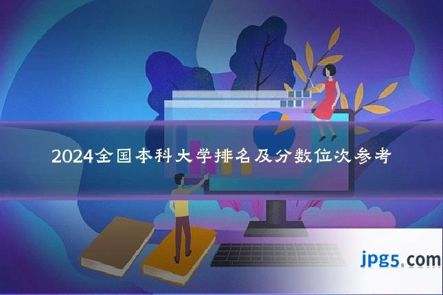 2024全国本科大学排名及分数位次参考