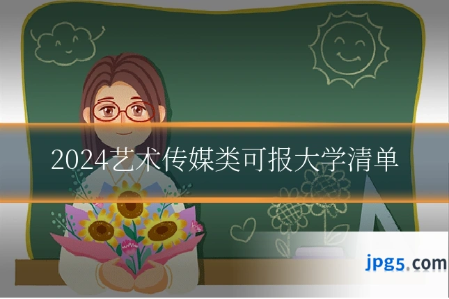 2024艺术传媒类可报大学清单