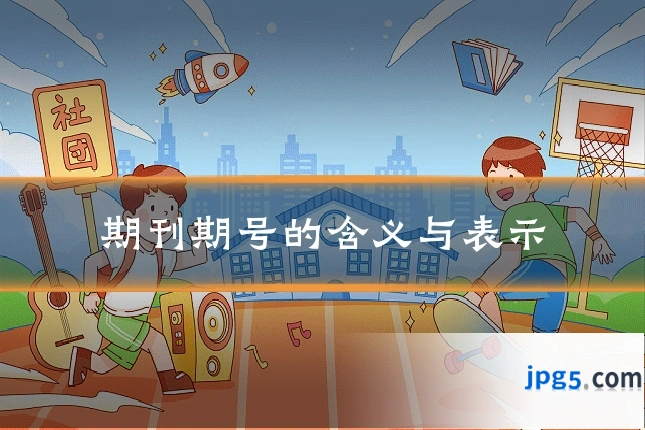 期刊期号的含义与表示