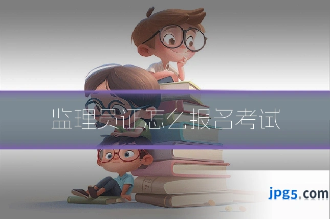 监理员证怎么报名考试