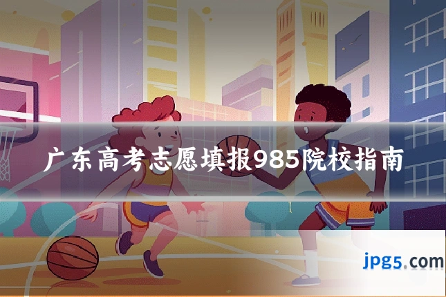 广东高考志愿填报985院校指南