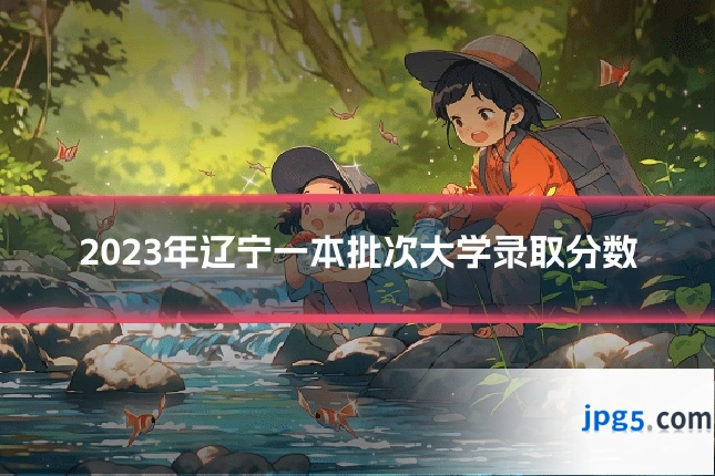 2023年辽宁一本批次大学录取分数