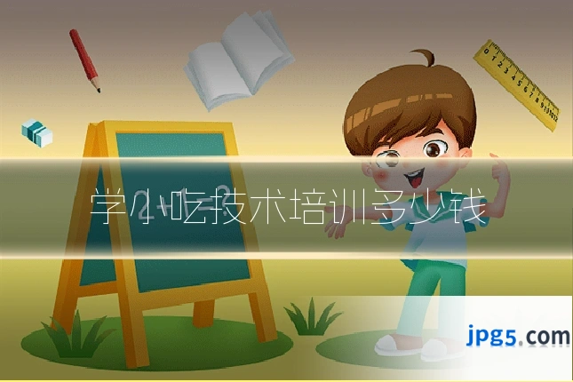 学小吃技术培训多少钱