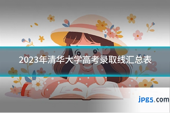 2023年清华大学高考录取线汇总表