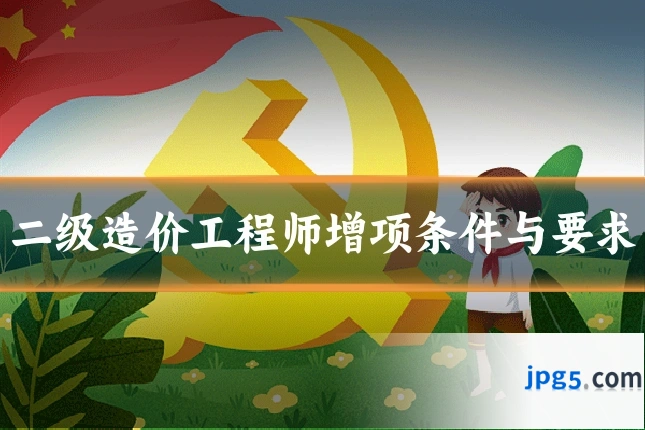 二级造价工程师增项条件与要求
