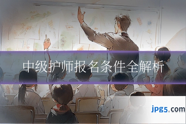 中级护师报名条件全解析