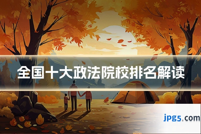 全国十大政法院校排名解读