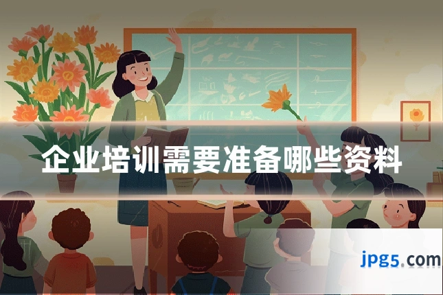 企业培训需要准备哪些资料