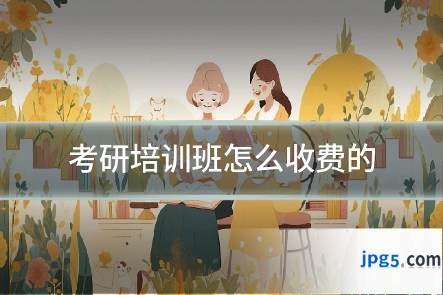 考研培训班怎么收费的