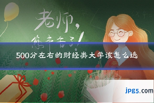500分左右的财经类大学该怎么选