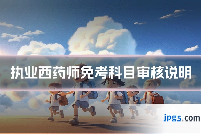 执业西药师免考科目审核说明