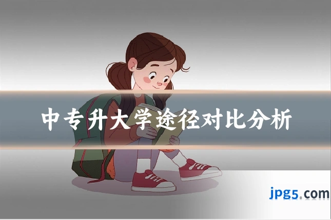 中专升大学途径对比分析